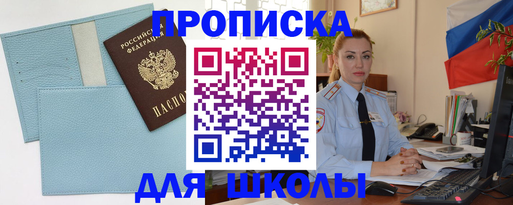 временная регистрация для школы в Первоуральске